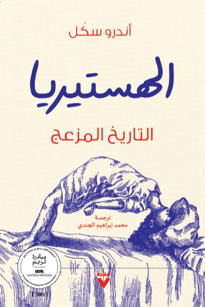 تحميل كتاب الهستيريا (التاريخ المزعج) – أندرو سكل