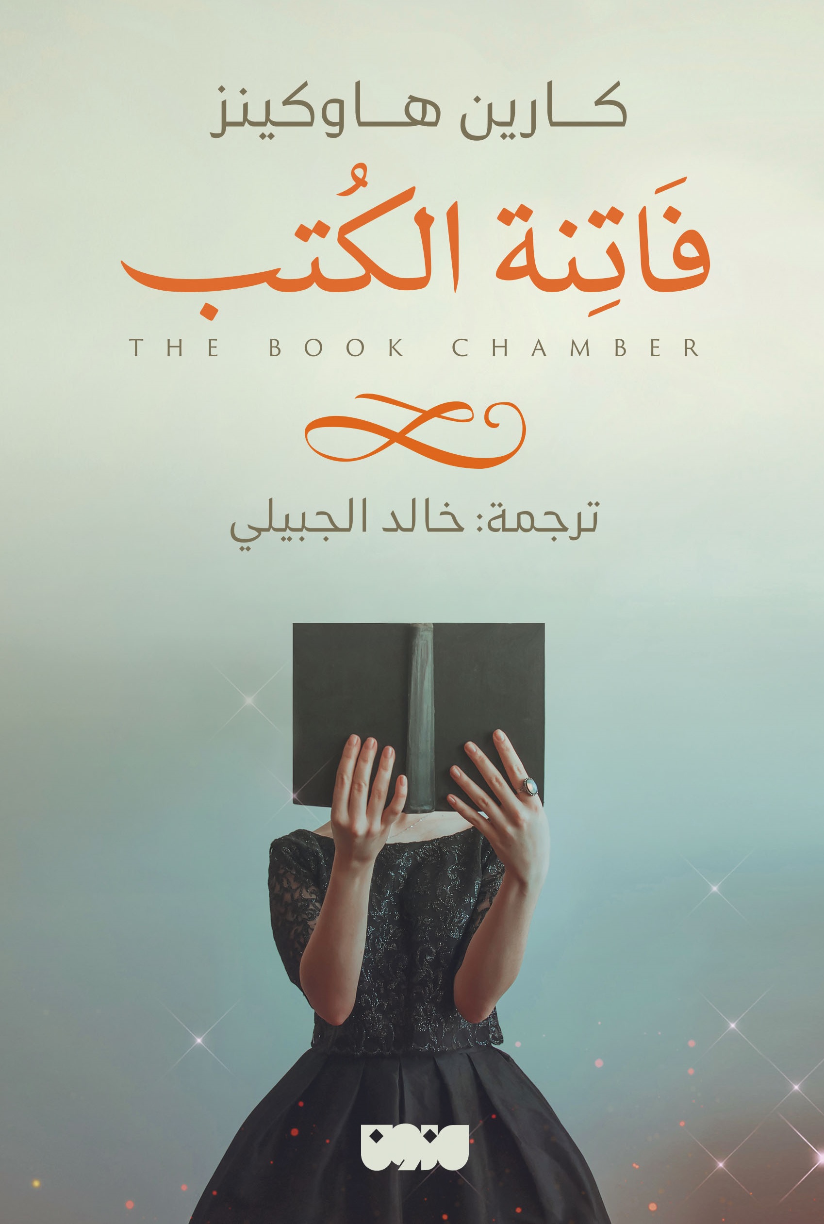 تحميل رواية ‫فاتنة الكتب – كارين هاوكينز