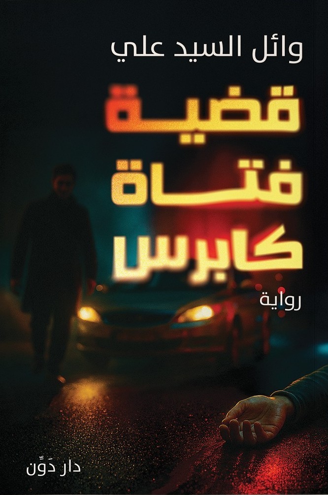 تحميل رواية قضية فتاة كابرس – وائل السيد علي