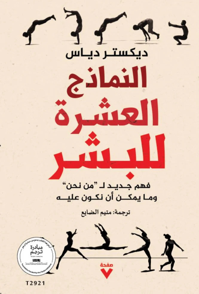 تحميل كتاب النماذج العشرة للبشر – ديكستر دياس
