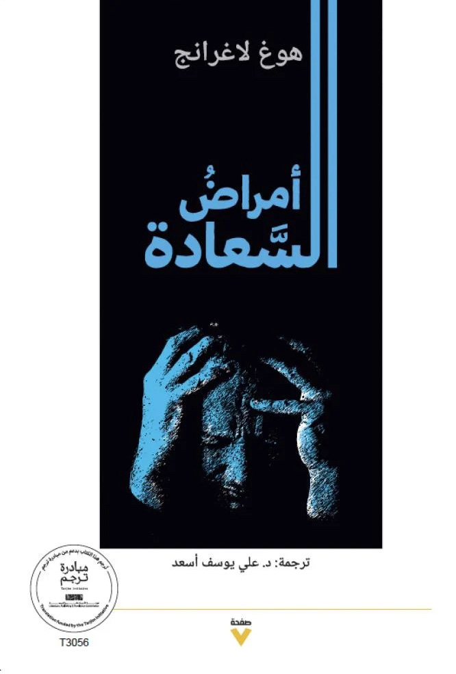 تحميل كتاب أمراض السعادة – هوغ لاغرانج