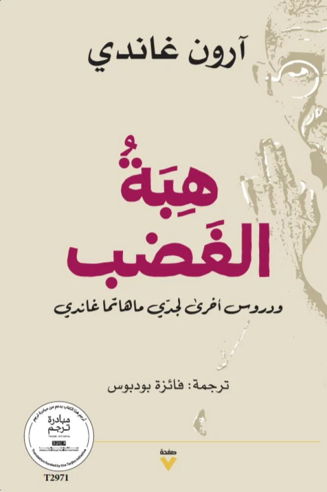 تحميل كتاب هبة الغضب – آرون غاندي