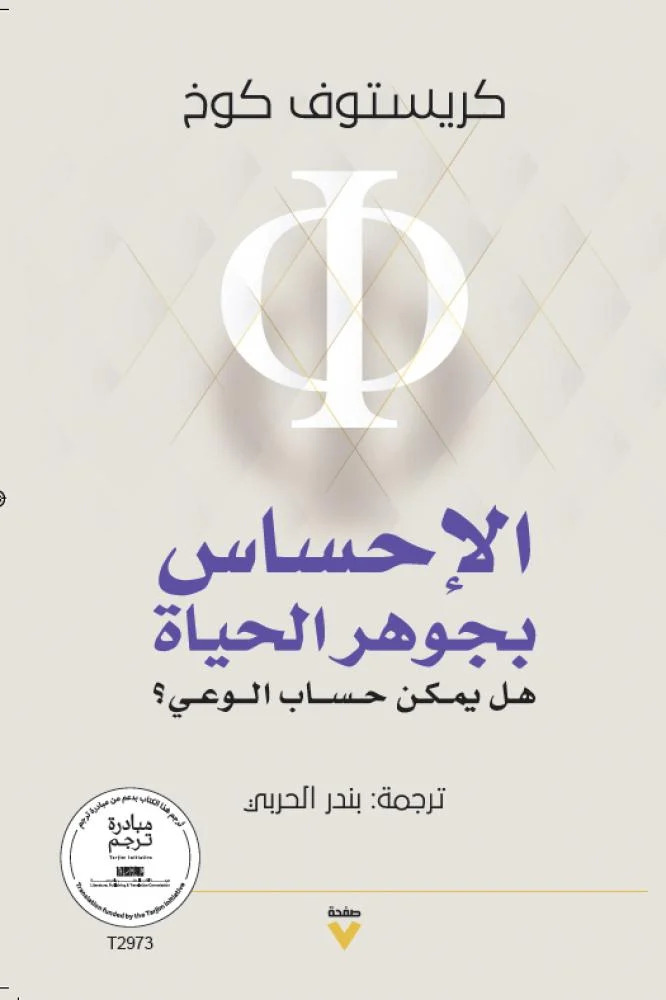 تحميل كتاب الإحساس بجوهر الحياة – كريستوف كوخ