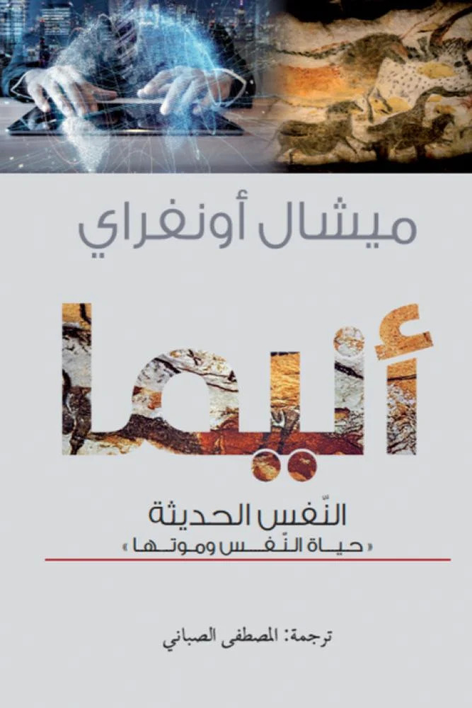 تحميل كتاب أنيما النفس الحديثة – ميشال أونفراي