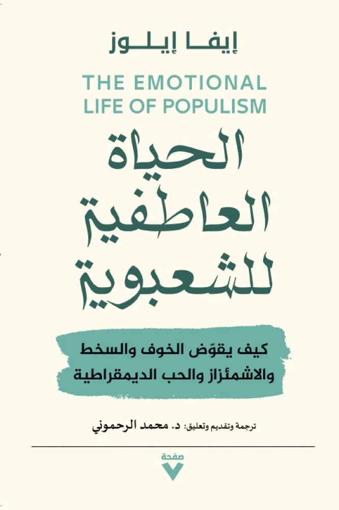 تحميل كتاب الحياة العاطفية للشعبوية – إيفا إيلوز