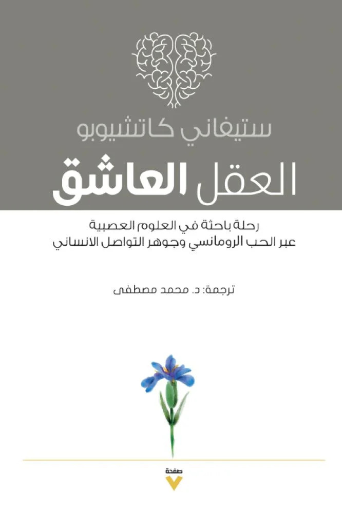 تحميل كتاب العقل العاشق – ستيفاني كاتشيوبو