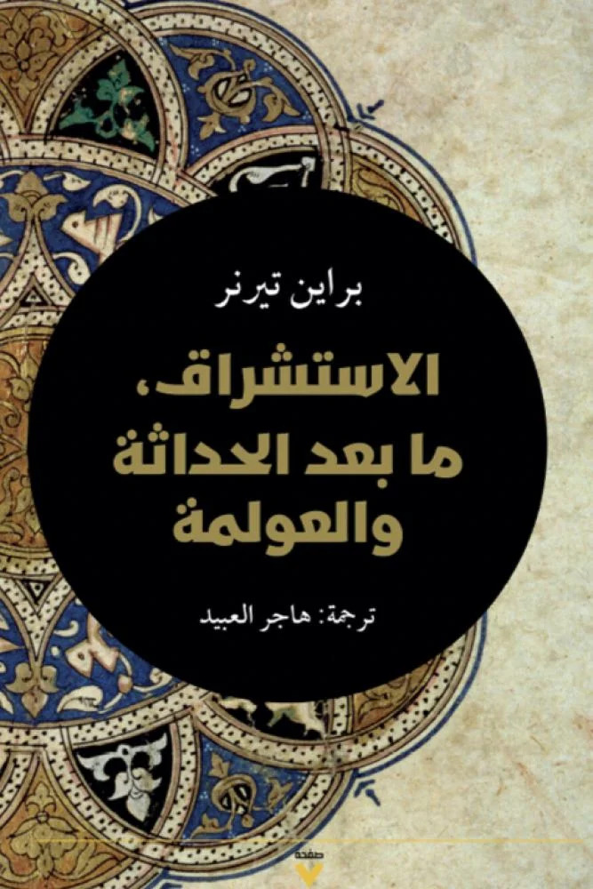 تحميل كتاب الاستشراق (ما بعد الحداثة والعولمة) – براين تيرنر