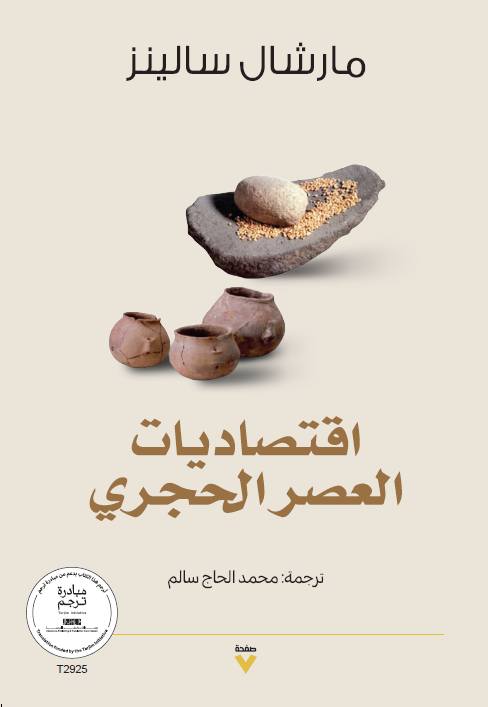 تحميل كتاب اقتصاديات العصر الحجري – مارشال سالينز