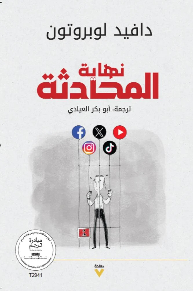 تحميل كتاب نهاية المحادثة – دافيد لوبروتون