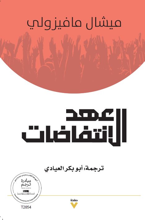 تحميل كتاب عهد الانتفاضات – ميشال مافيزولي