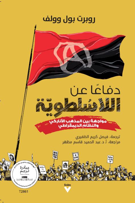 تحميل كتاب دفاعا عن اللاسلطوية – روبرت بول وولف
