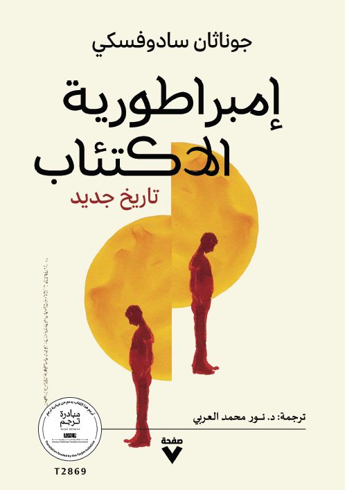 تحميل كتاب إمبراطورية الاكتئاب – جوناثان سادوفسكي