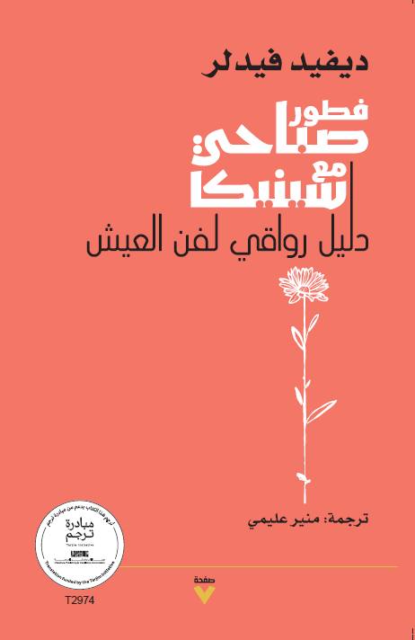 تحميل كتاب فطور صباحي مع سينيكا – ديفيد فيدلر