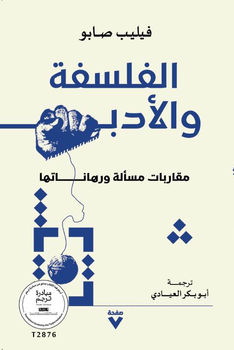 تحميل كتاب الفلسفة والأدب – فيليب صابو