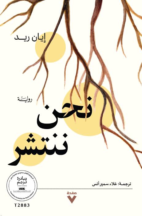 تحميل رواية نحن ننتشر – إيان ريد