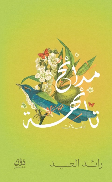 تحميل كتاب مدائح تائهة – رائد العيد