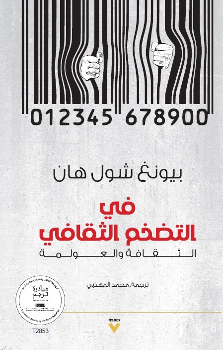 تحميل كتاب في التضخم الثقافي – بيونغ شول هان