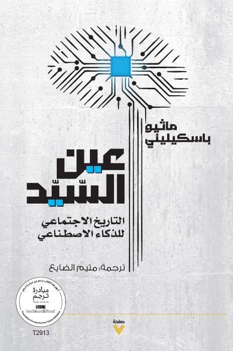 تحميل كتاب عين السيد (التاريخ الاجتماعي للذكاء الاصطناعي) – ماثيو باسكيليني