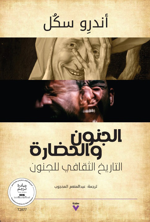 تحميل كتاب الجنون والحضارة – أندرو سكل