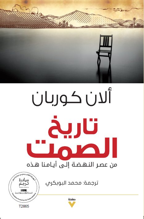 تحميل كتاب تاريخ الصمت – ألان كوربان