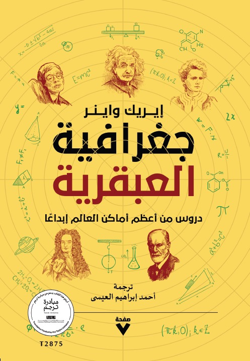 تحميل كتاب جغرافية العبقرية – إيريك واينر