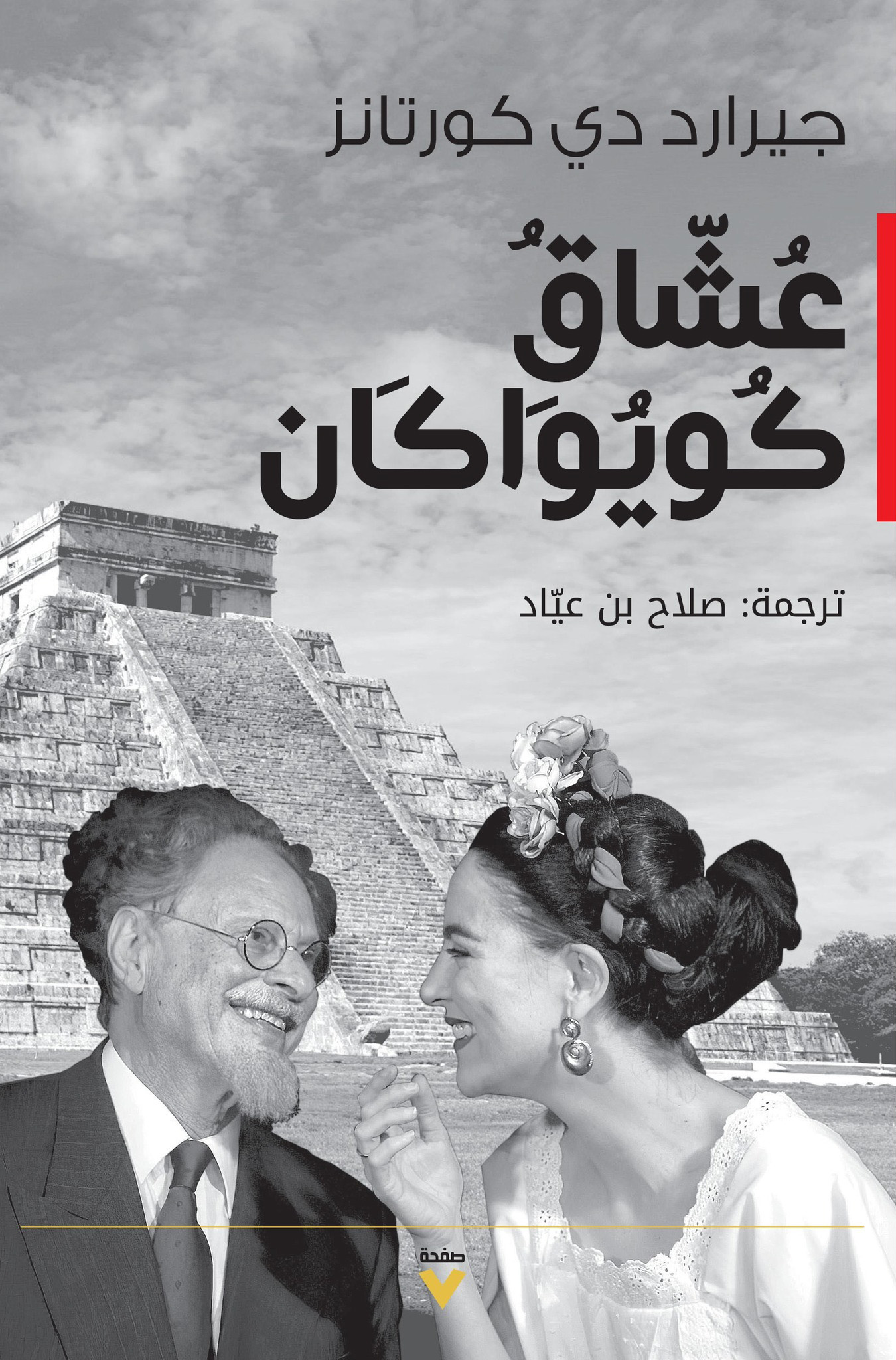 تحميل رواية عشاق كويواكان – جيرارد دي كورتانز