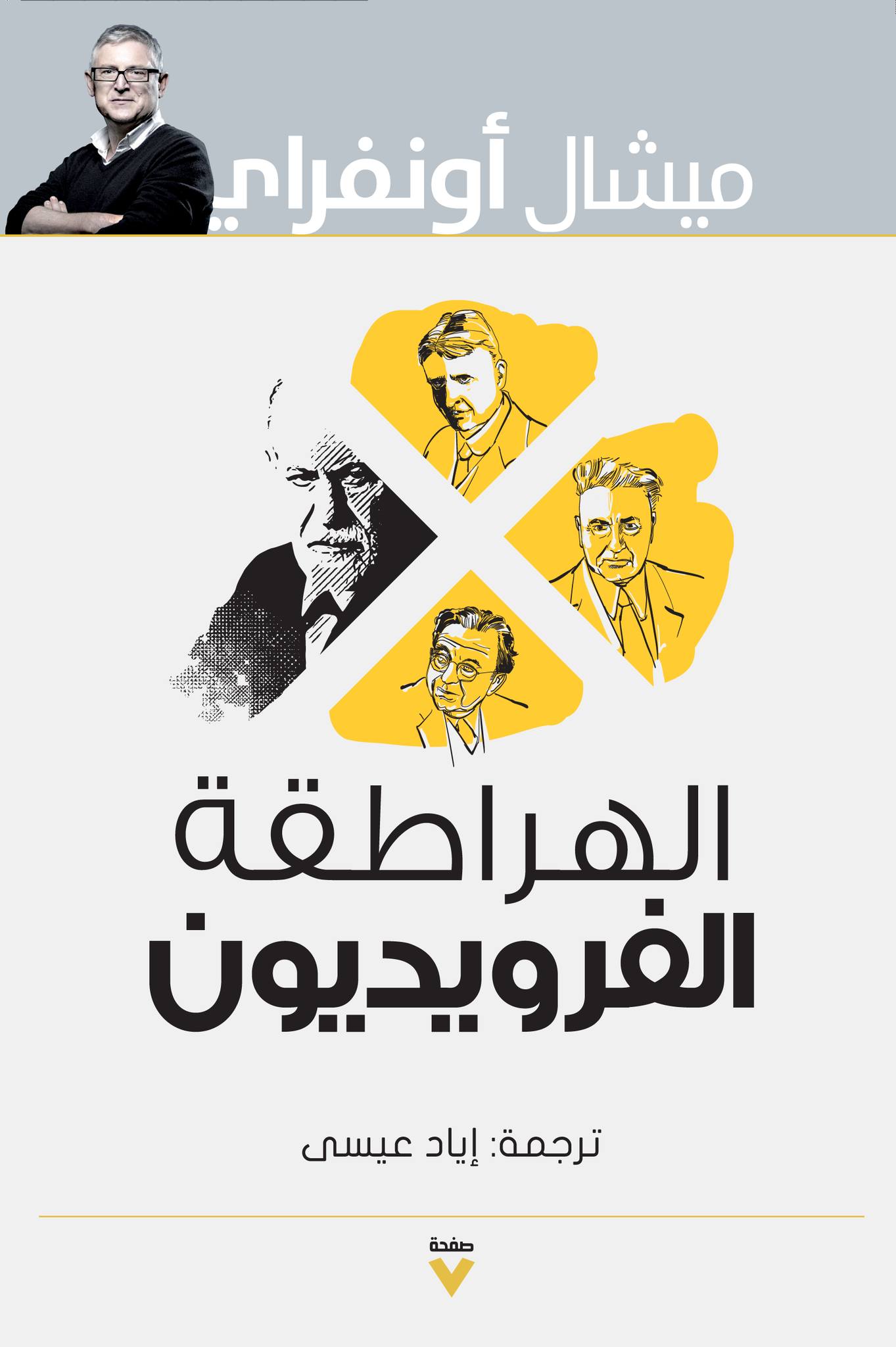 تحميل كتاب الهراطقة الفرويديون – ميشال أونفراي