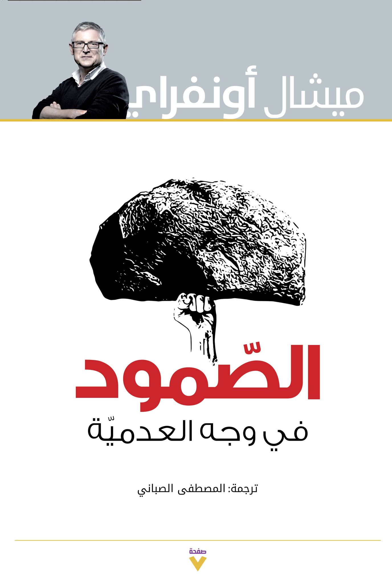 تحميل كتاب الصمود في وجه العدمية – ميشال أونفراي