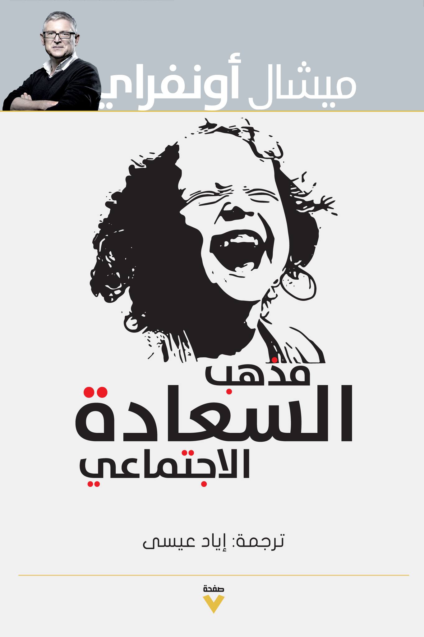 تحميل كتاب مذهب السعادة الاجتماعي – ميشال أونفراي