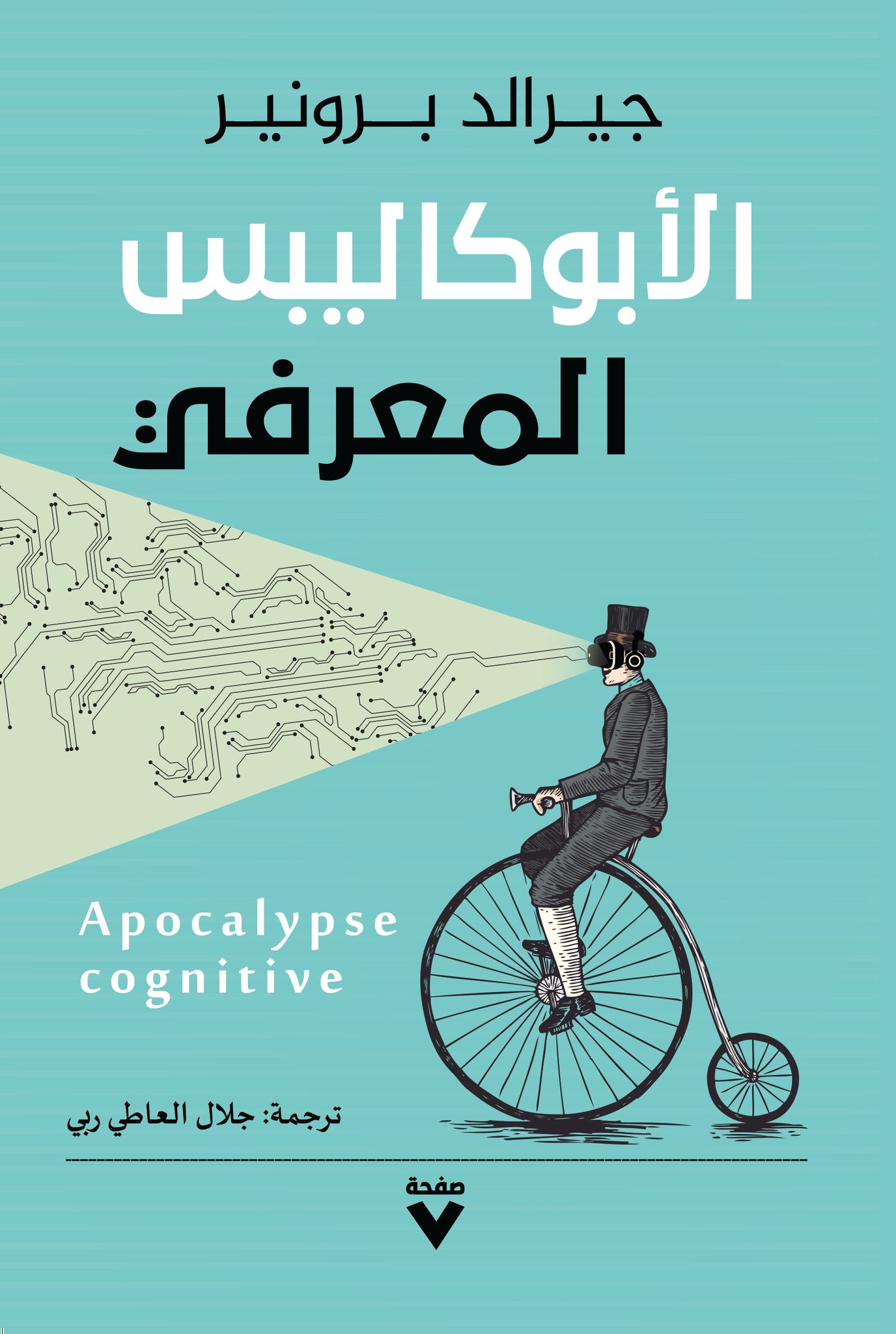 تحميل كتاب الأبوكاليبس المعرفي – جيرالد برونير