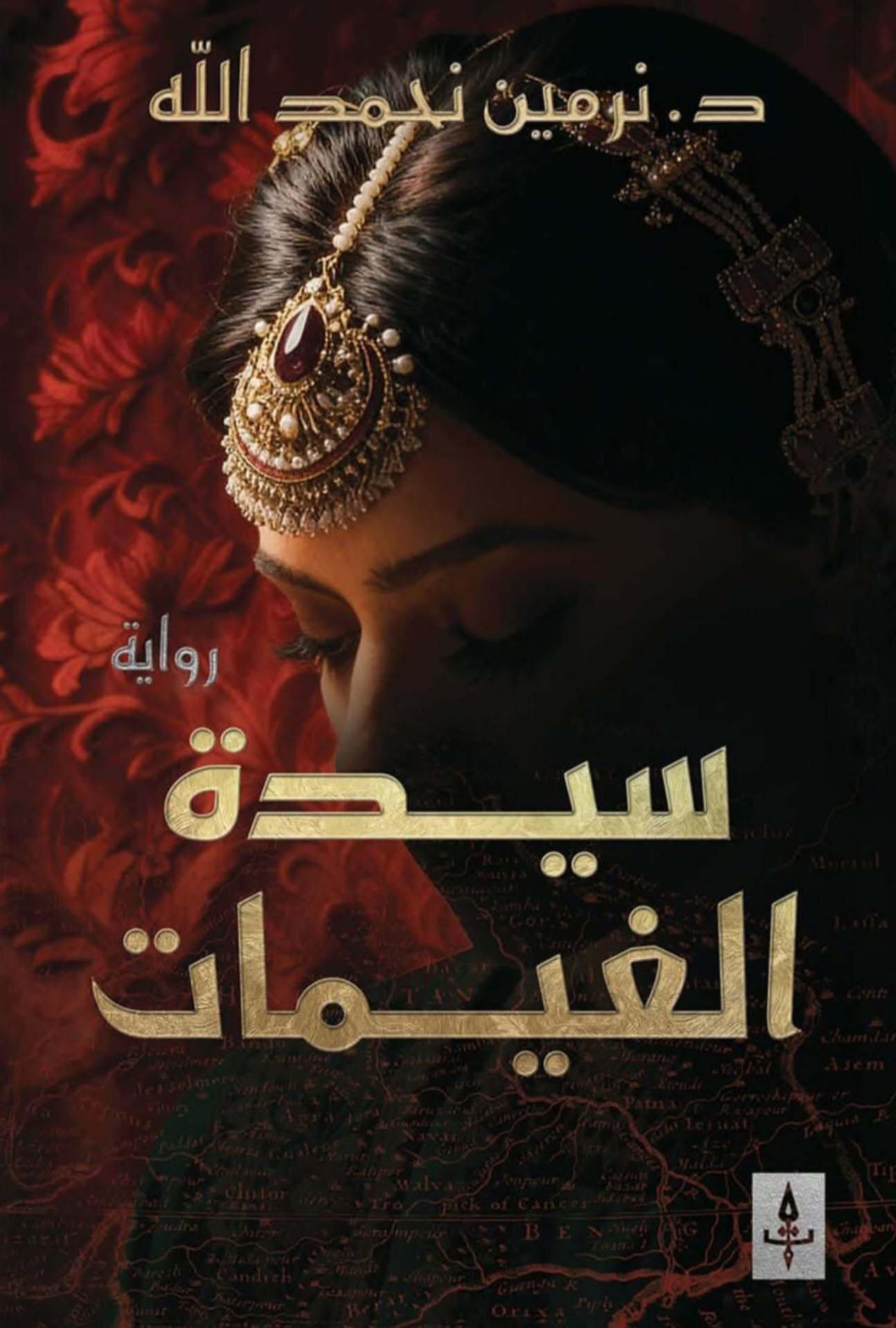 تحميل رواية سيدة الغيمات – نرمين نحمد الله