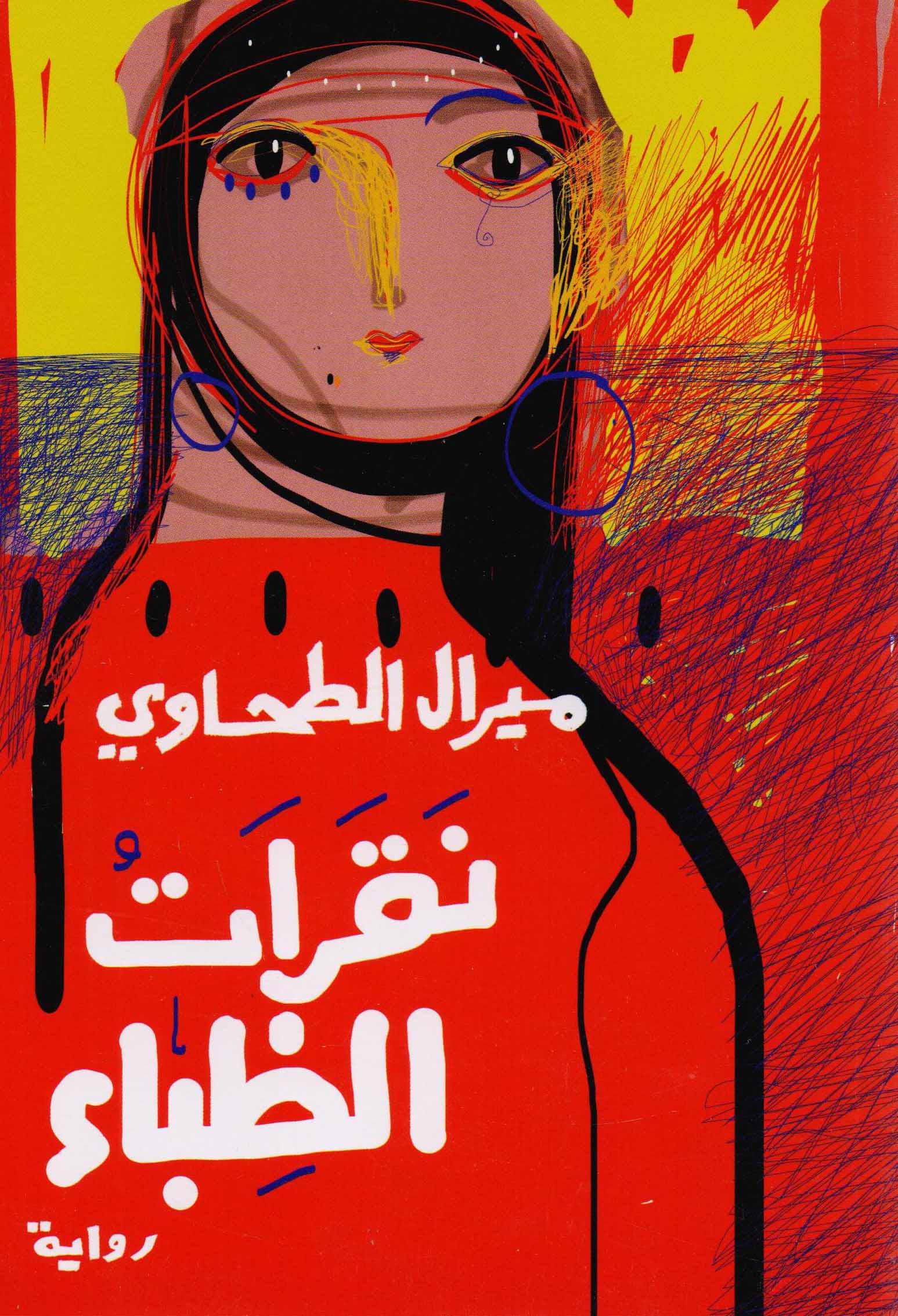 تحميل رواية نقرات الظباء – ميرال الطحاوي