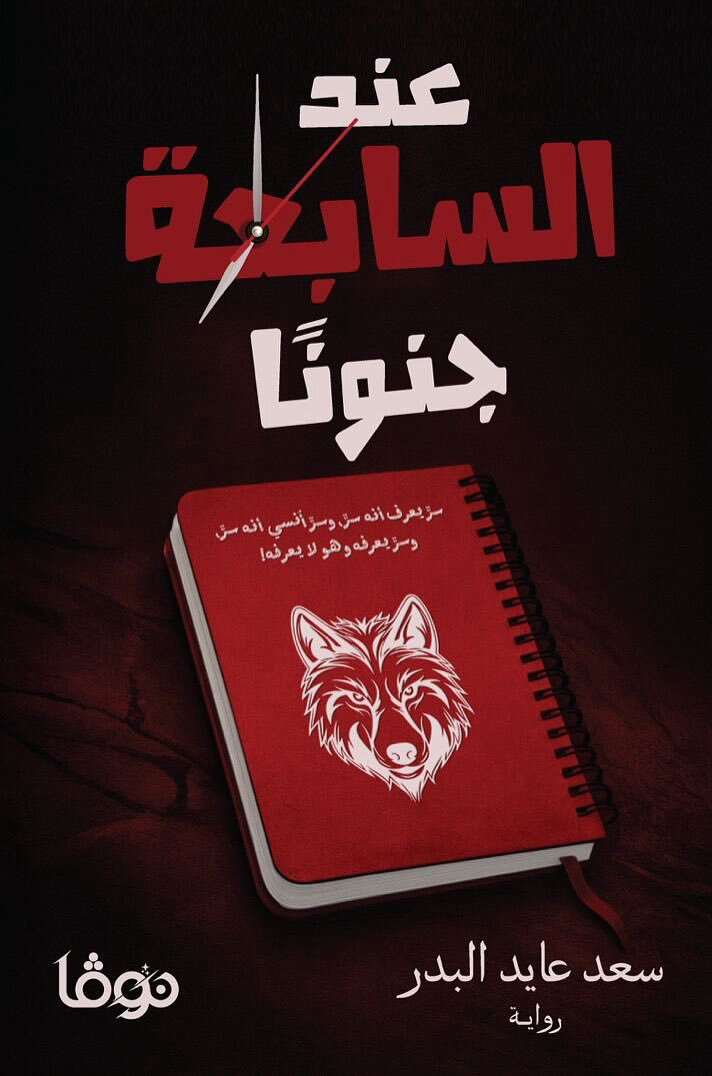 تحميل رواية عند السابعة جنونا – سعد عايد البدر