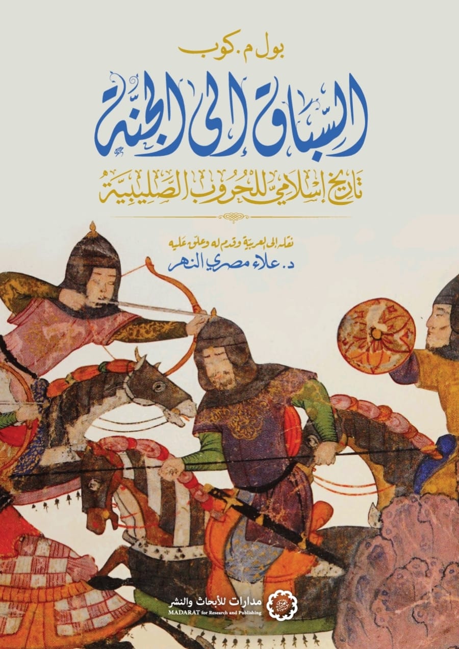 تحميل كتاب السباق إلى الجنة (تاريخ إسلامي للحروب الصليبية) – بول م. كوب