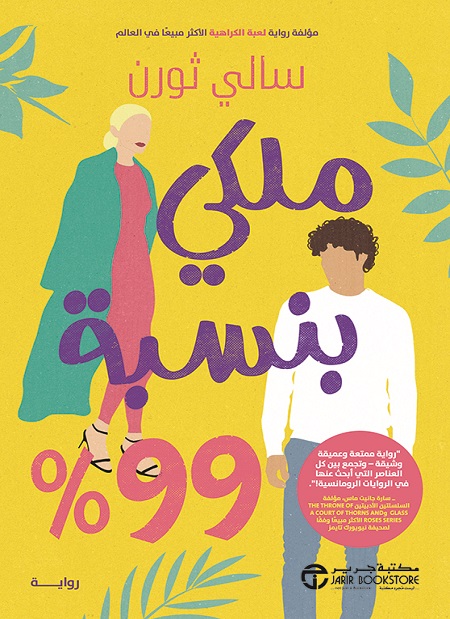 تحميل رواية ملكي بنسبة 99% – سالي ثورن