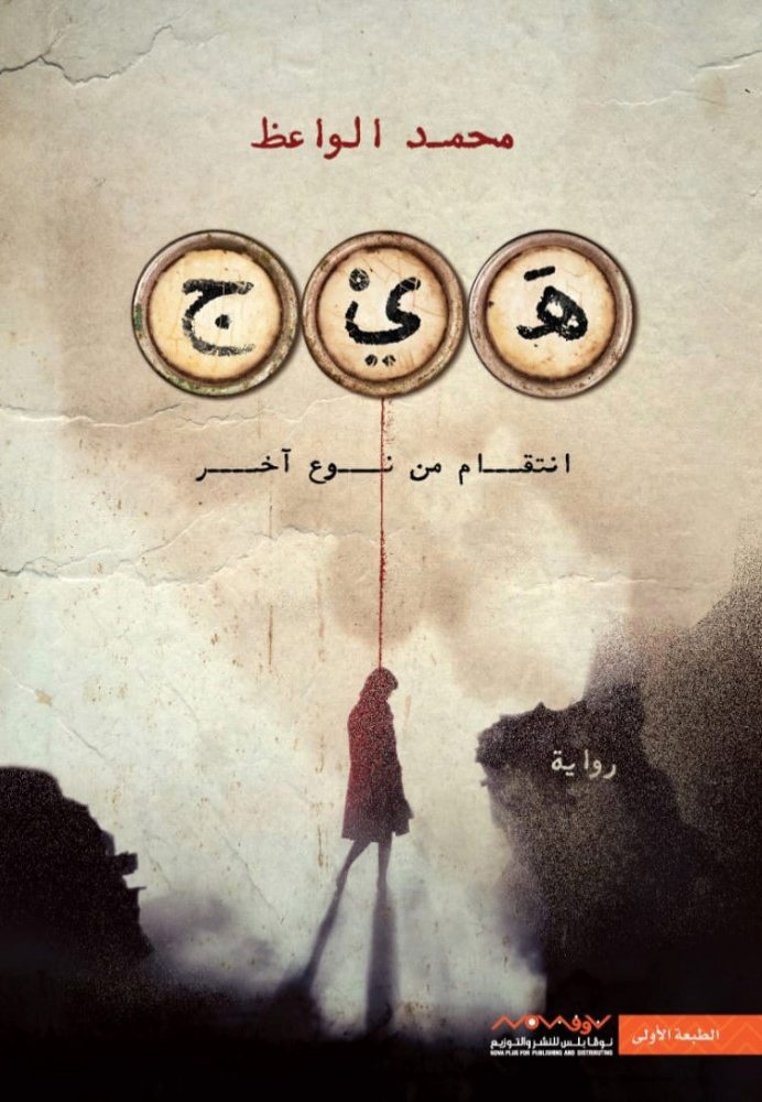 رواية هيج (انتقام من نوع آخر) – محمد الواعظ