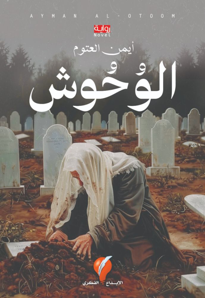 تحميل رواية الوحوش – أيمن العتوم