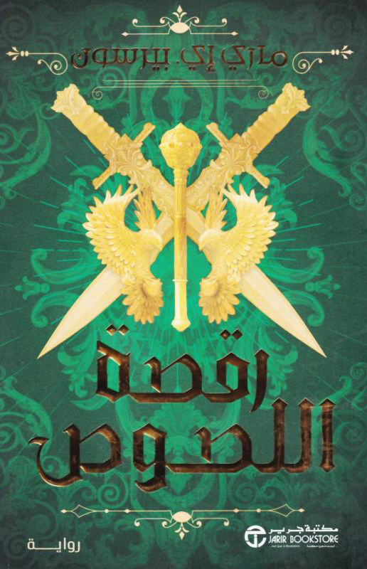 تحميل رواية رقصة اللصوص – ماري إي. بيرسون