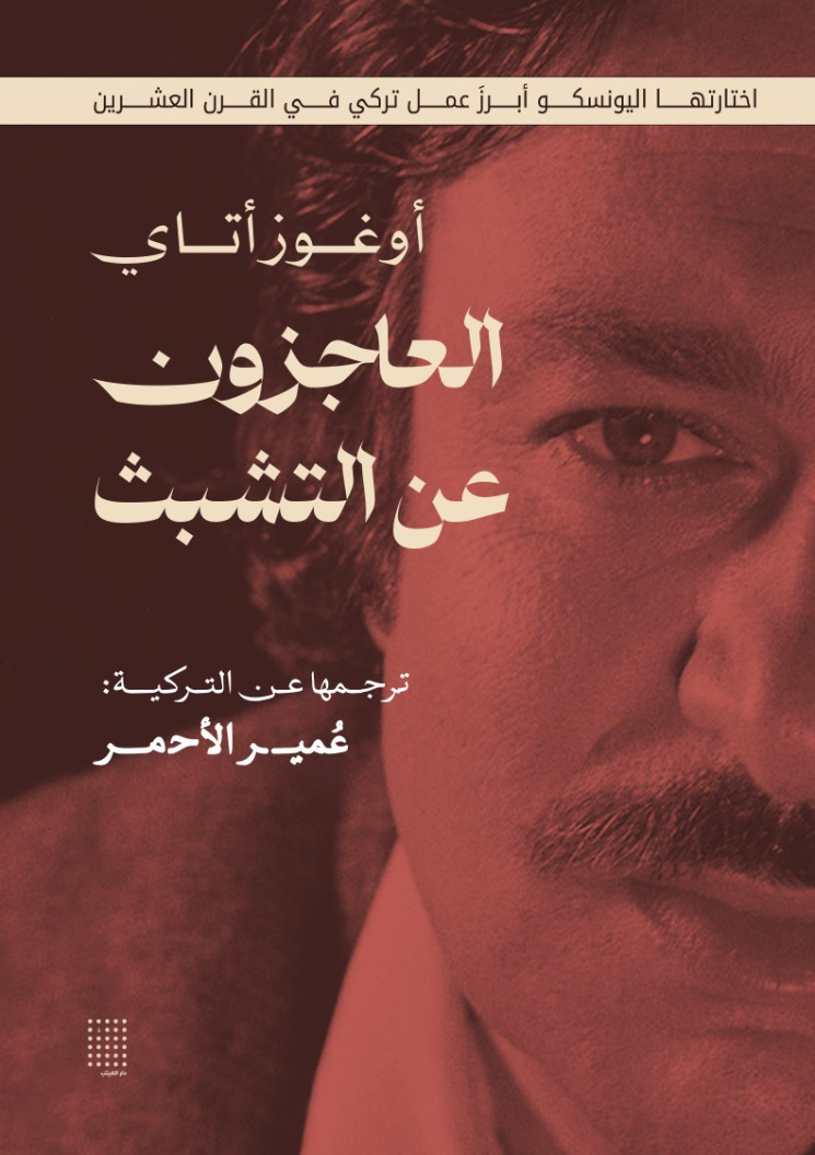 تحميل رواية العاجزون عن التشبث – أوغوز أتاي