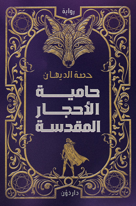 تحميل رواية حامية الأحجار المقدسة – حصة الديهان