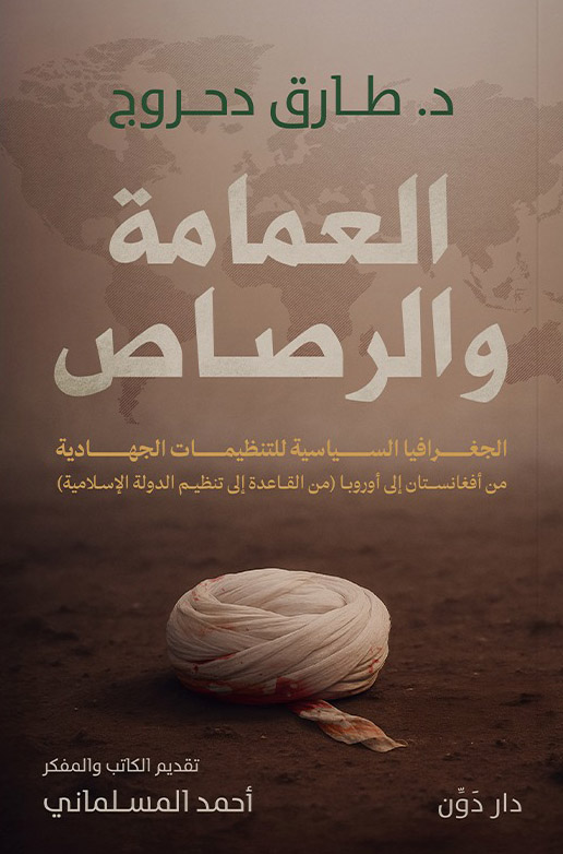 تحميل كتاب العمامة والرصاص – طارق دحروج