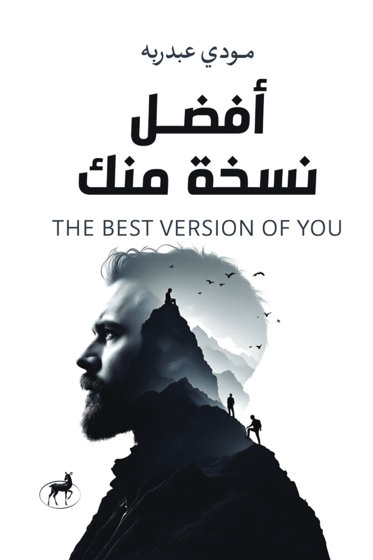 كتاب أفضل نسخة منك – مودي عبدربه