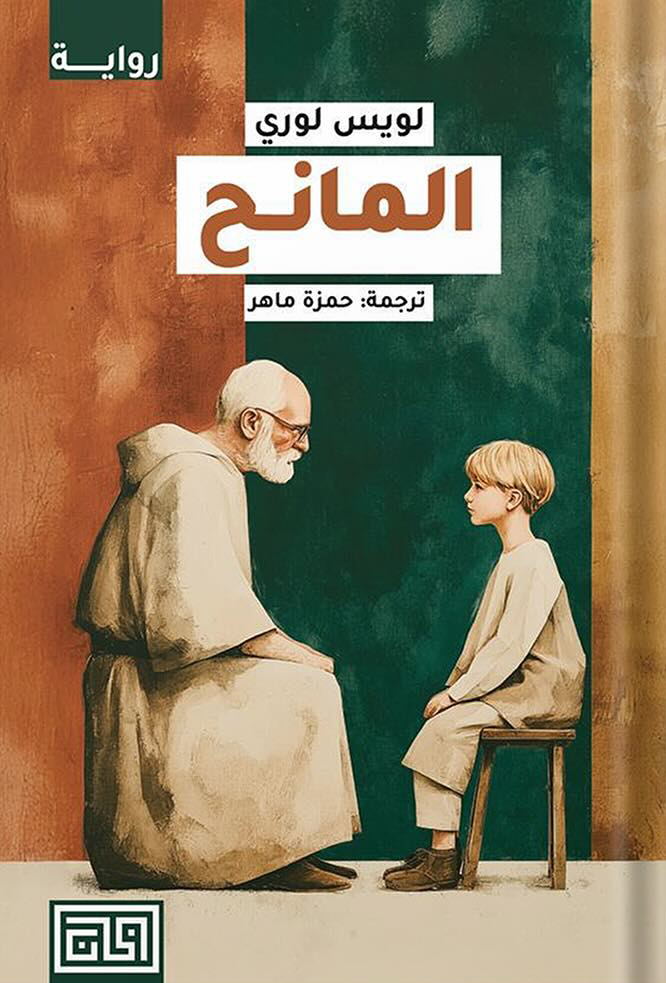 تحميل رواية المانح – لويس لوري