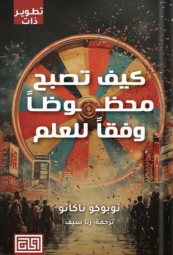 تحميل كتاب كيف تصبح محظوظا وفقا للعلم – نوبوكو ناكانو