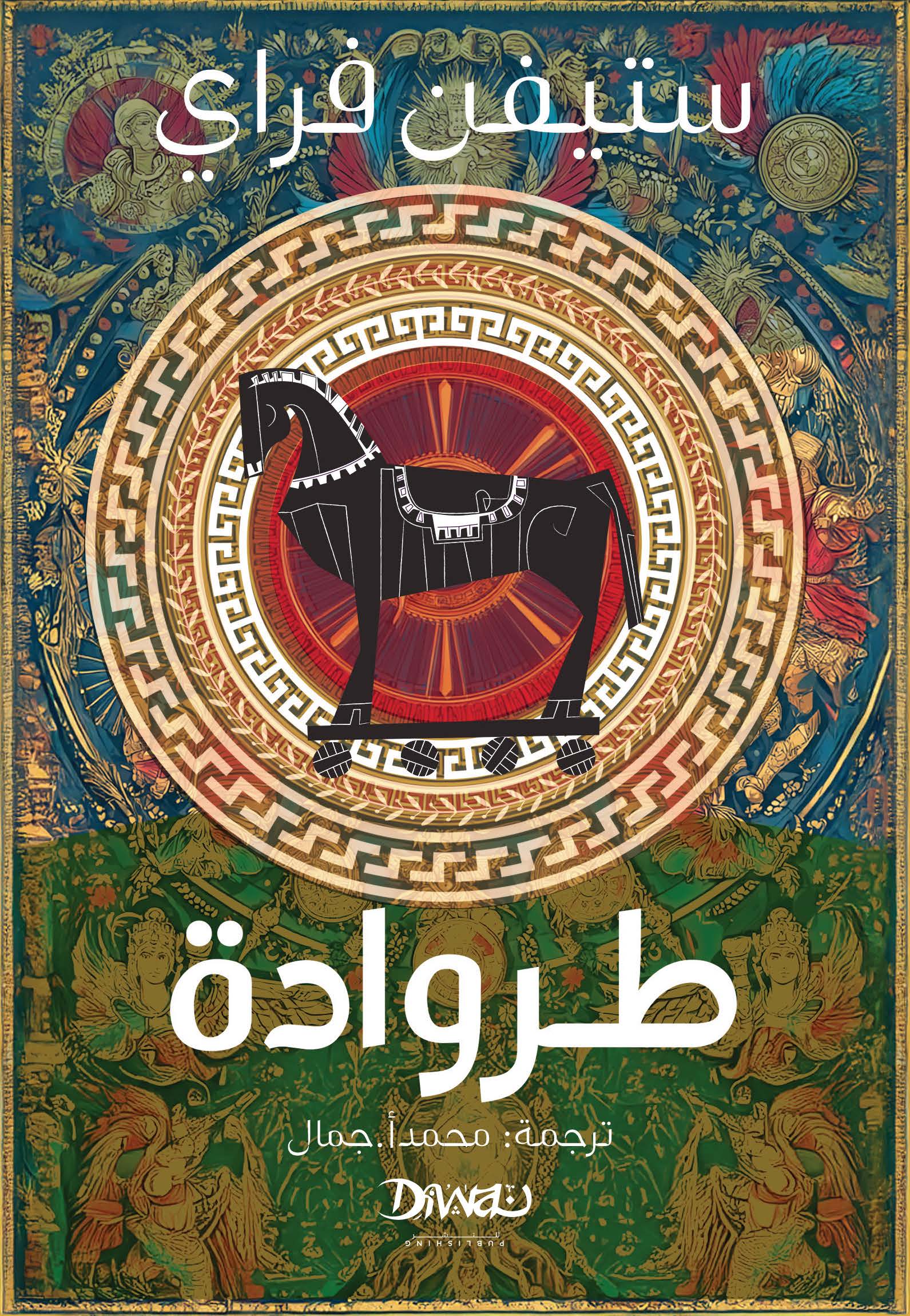 تحميل كتاب طروادة – ستيفن فراي