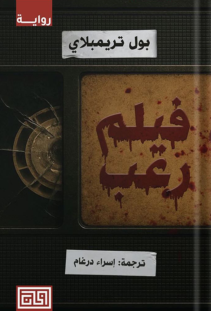 رواية فيلم رعب – بول تريمبلاي