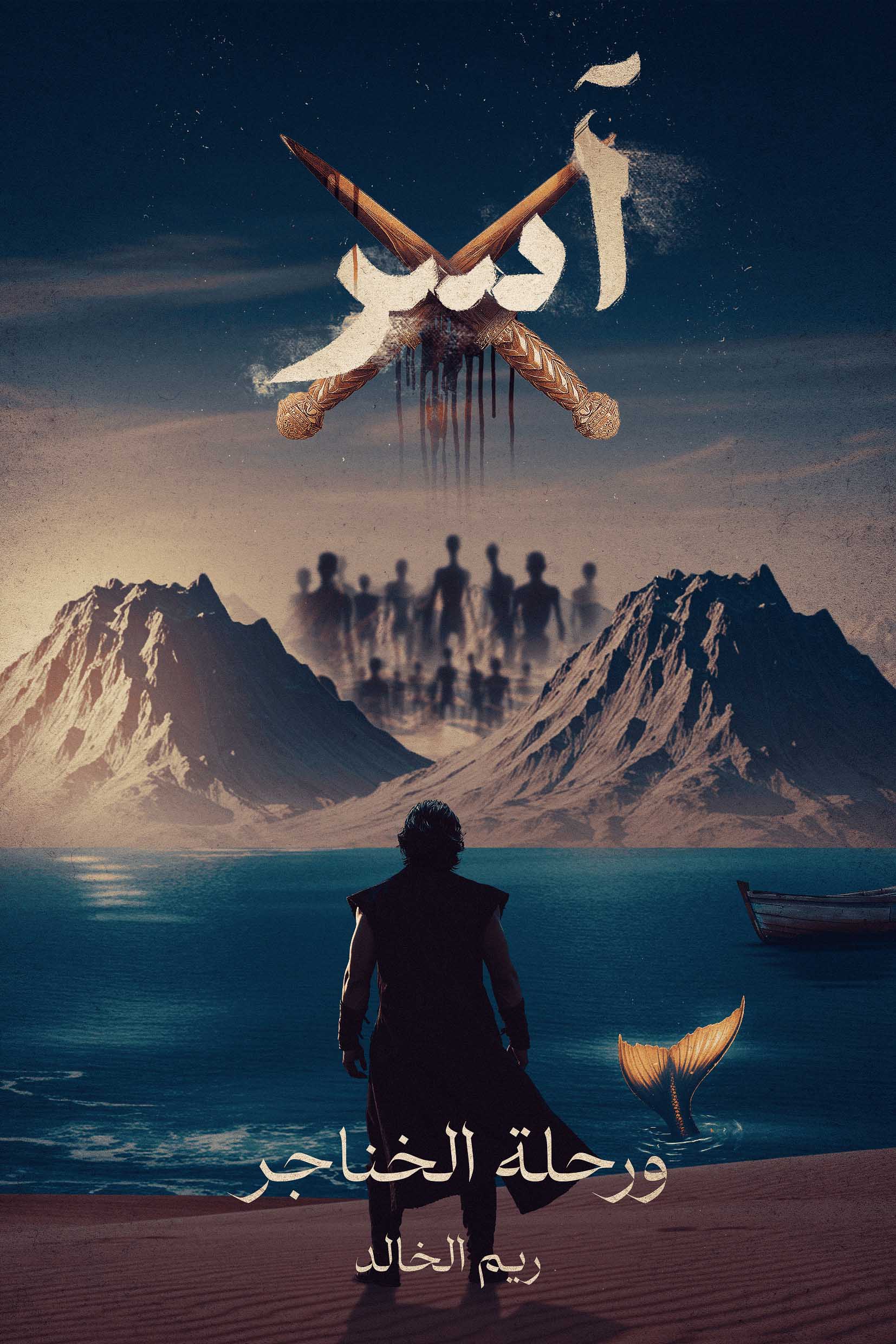 رواية آسر ورحلة الخناجر – ريم الخالد
