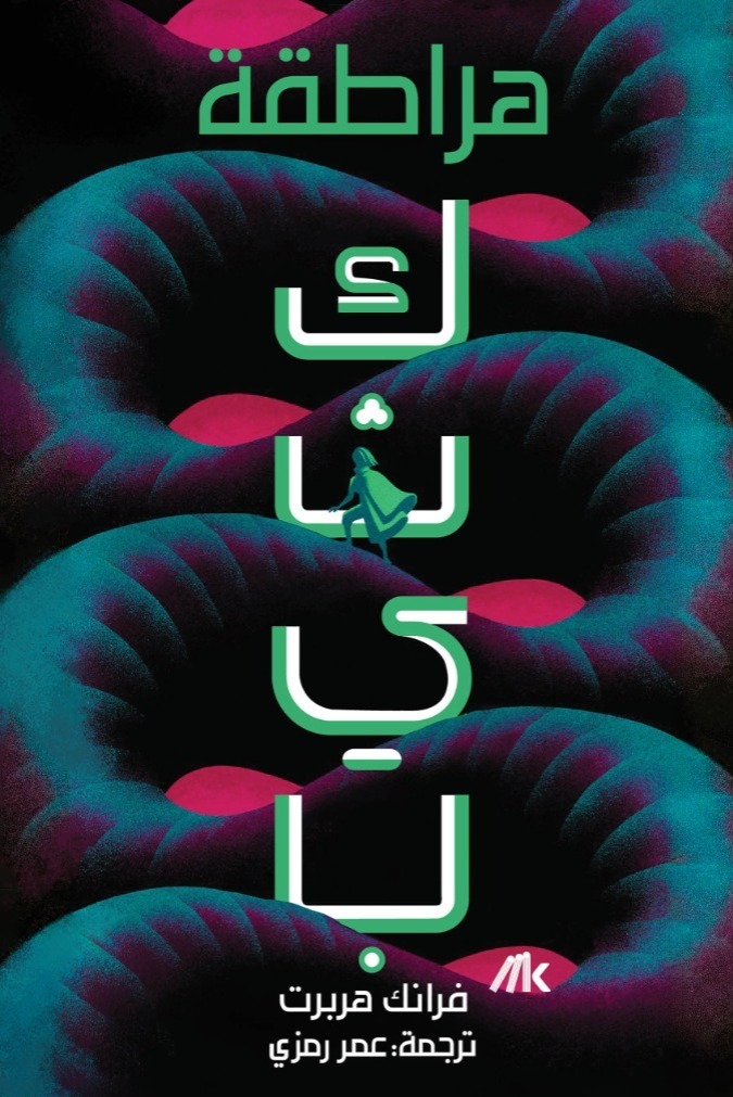 تحميل رواية هراطقة – فرانك هربرت