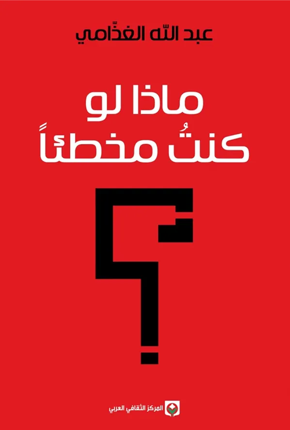 كتاب ماذا لو كنت مخطئا – عبد الله الغذامي