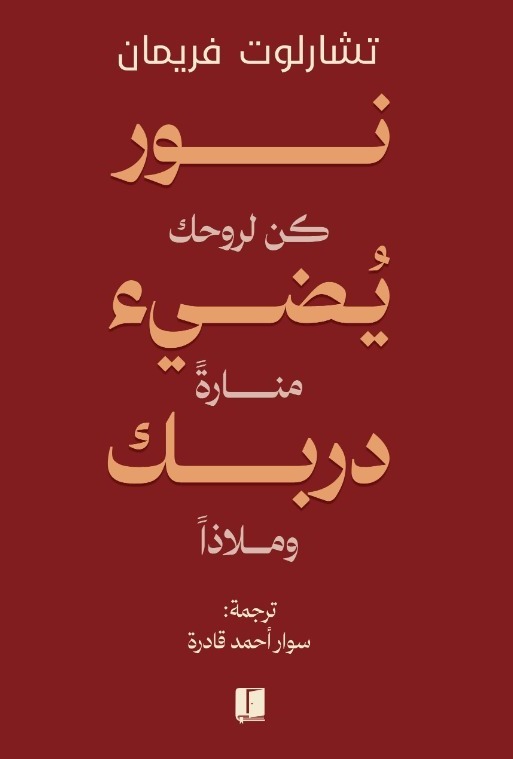 تحميل كتاب نور يضئ دربك – تشارلوت فريمان